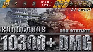 НЕ ЗРЯ ОН ТОП СТАТИСТ WOT 🌟🌟🌟 КОЛОБАНОВ, 10 ФРАГОВ НА ОБЪЕКТ 907 WORLD OF TANKS