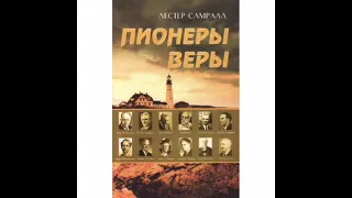 Пионеры веры. Лестер Самралл