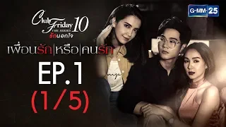 Club Friday The Series 10 รักนอกใจ ตอน เพื่อนรักหรือคนรัก EP.1 [1/5]