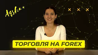 Чем отличается форекс от фондового рынка? Форекс и фондовый рынок отличия.