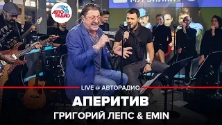 Григорий Лепс & EMIN - Аперитив (LIVE @ Авторадио)