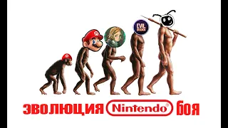 ЭВОЛЮЦИЯ NINTENDO-БОЯ (прочти описание)