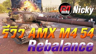 World of Tanks || รีวิว AMX M4 54 Rebalancing Update 1.18