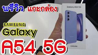 รีวิวGalaxyA54 5G(รีวิวแกะกล่อง