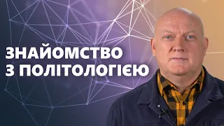 Тема 1: Політологія, як наука.