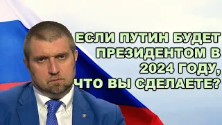 Потапенко Дмитрий: Путин будет президентом в 2024 году,и что вы сделаете?