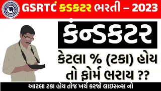 કંડકટર ભરતી 2023 | gsrtc conductor bharti 2023 | કેટલા ટકા હોય તો ફોર્મ ભરાય ?