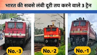 भारत की सबसे लंबी दूरी तय करने वाली ट्रेन | India's longest distance travel train #vivekexpress