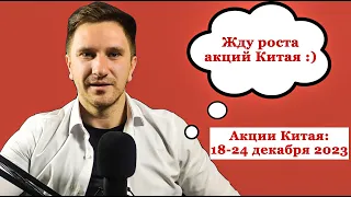 Акции Китая. Обзор на 18-24 декабря 2023. Новости Alibaba и JD. Разбор Gaotu,  UP Fintech. СПБ Биржа