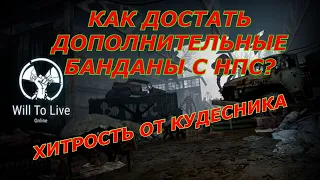 Will To Live Online КАК СОБРАТЬ ДОПОЛНИТЕЛЬНЫЕ БАНДАНЫ С НПС!?