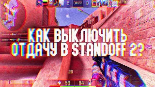 Как выключить отдачу в Standoff 2 | Анти отдача в Standoff 2 | Оптимизация BlueStacks