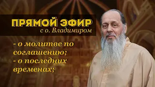 О последних временах, о молитве по соглашению. О. Владимир Головин