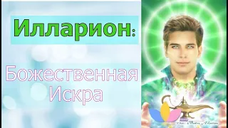 Илларион - Божественная Искра