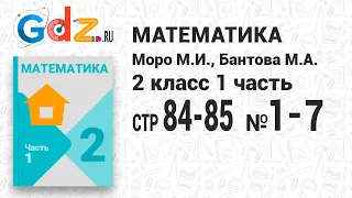 Стр. 84-85 № 1-7 - Математика 2 класс 1 часть Моро