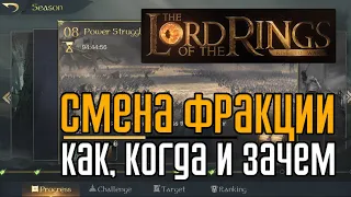 LOTR: Rise to War  | Смена фракции. Как, когда и зачем.