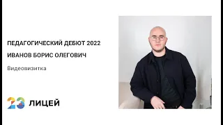 Видеовизитка учителя | Педагогический дебют 2022