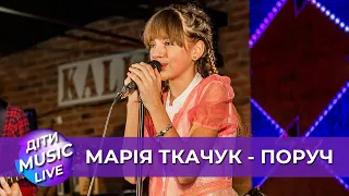 KAZKA x ALEKSEEV - Поруч - Марія Ткачук (ДІТИ MUSIC LIVE)