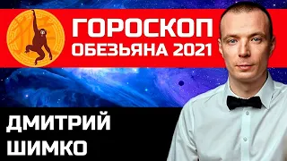 Гороскоп Обезьяна -2021. Астротиполог, Нумеролог - Дмитрий Шимко