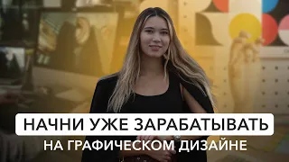 Делай это, чтобы начать зарабатывать в дизайне. Шаги для увеличения заработка