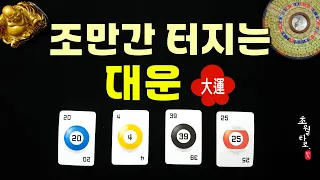 [타로운세] 조만간 터지는 대운!!