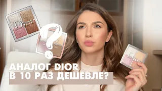 Хайлайтер DIOR  VS бюджетный АНАЛОГ | Обзор | Стоит ли покупать?