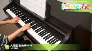 大岡越前のテーマ / 山下 毅雄 : ピアノ(ソロ) / 初級