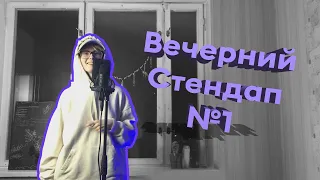 Вечерний Стендап №1. Пишем шутки за 40 минут.