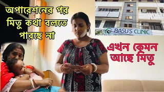 অপারেশনের পর মিতুর মুখে কোনো কথা নেই,এখন কেমন আছে মিতু ।