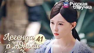 ЛЕГЕНДА О ЮНЬСИ 41 Серия [Русская озвучка] Legend of Yunxi