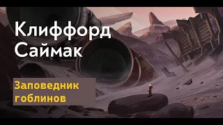 Заповедник гоблинов - Глава 2 / Клиффорд Дональд Саймак