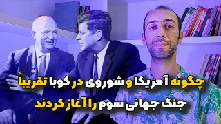 بحران موشکی کوبا | چگونه امریکا و شوروی تقریباً جنگ جهانی سوم را آغاز کردند