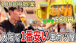 大阪の激安串カツ屋で1発晩酌キメたら安すぎて引いた【たこ焼き有】