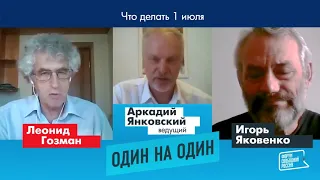 ФСР: "Что делать 1 июля?" -  дискуссия Гозман - Яковенко