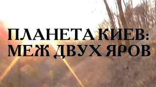 Планета Киев: Меж двух яров (2019)