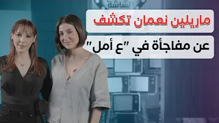 عينك عالشاشة | ماريلين نعمان تكشف عن مفاجأة في "ع أمل"