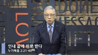 [LIVE] 인내 끝에 위로 받다 (누가복음 2:21-40)_아침예배_베이직교회_조정민 목사_20220108