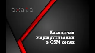 🔧Каскадная маршрутизация в GSM сетях