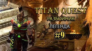 Разбойник. Легенда. Греция и Египет. #9 [Titan Quest Ragnarok] (тень + охота)