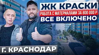 ЖК КРАСКИ. 800.000р Все Включено ӏ🔥 Ремонт Квартир Краснодар 🔥