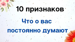 10 признаков, что о вас постоянно думают | Тайна Жрицы