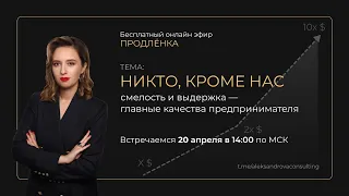 Никто, кроме нас! || Запись бесплатного эфира "Продленка" №8 20.04.2024