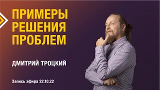 ПРИМЕРЫ РЕШЕНИЯ ПРОБЛЕМ