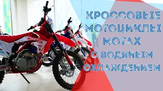 Кроссовые мотоциклы Motax с водяным охлаждением - Обзор