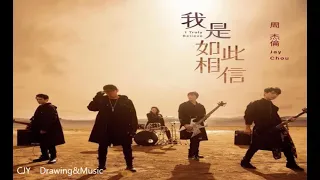 【1 hour】《我是如此相信》周杰倫 Jay Chou 一小時loop『我是如此相信在背後支撐的是你 一直與我並肩而行』 ♪