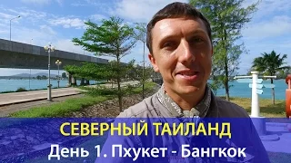 СЕВЕРНЫЙ ТАИЛАНД - День #1. Пхукет - Бангкок, дорога. Сергей Шаляпин