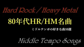 80年代洋楽ハードロック/ヘヴィメタル 好きなミドルテンポの名曲10選