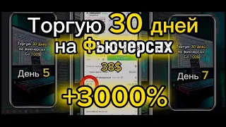 Торгуем на фьючерсах | Торгую 30 дней со 100$