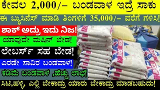 ಕೇವಲ 2,000/- ಇದ್ರೆ ಈ ಬ್ಯುಸಿನೆಸ್ ಲಿ ಲಕ್ಷ ಲಕ್ಷ ಗಳಿಕೆ ! Business Ideas In Kannada | Small Business Idea