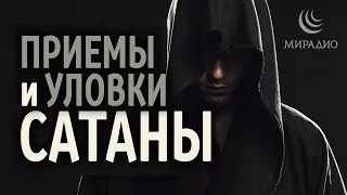 ПРИЕМЫ и УЛОВКИ САТАНЫ | Армия Сатаны, часть 3