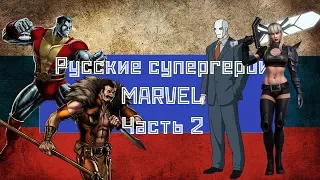 Русские супергерои в MARVEL - Часть 2